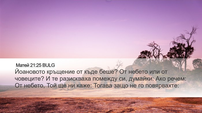 Матей 21:25 BULG Bible Verse Image