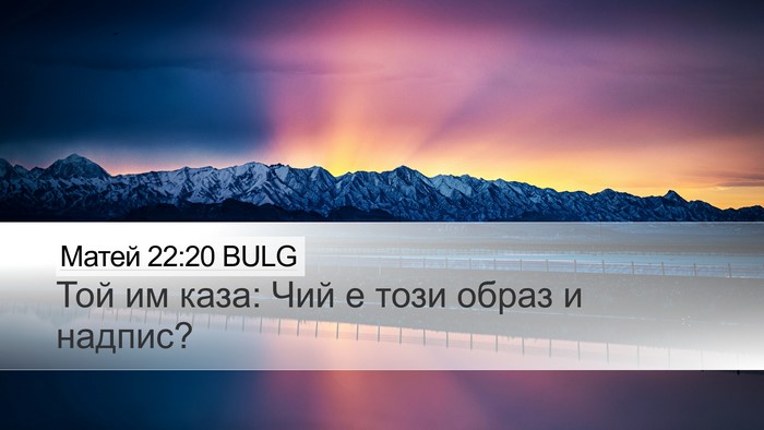 Матей 22:20 BULG Desktop Wallpaper - Той им каза: Чий е този - Desktop Bible Verse Wallpaper