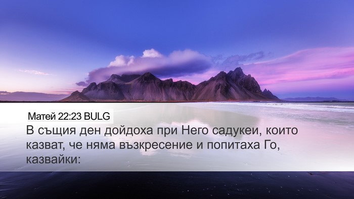Матей 22:23 BULG Bible Verse Image