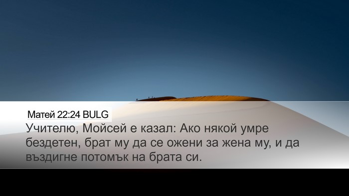 Матей 22:24 BULG Desktop Wallpaper - Учителю, Мойсей е казал: - Desktop Bible Verse Wallpaper