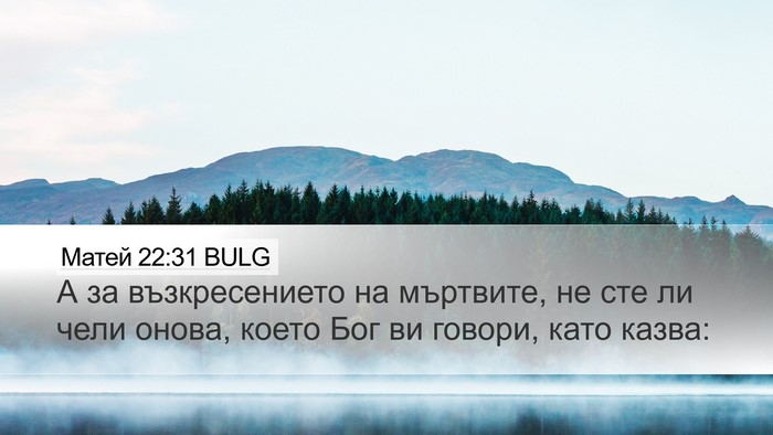 Матей 22:31 BULG Bible Verse Image