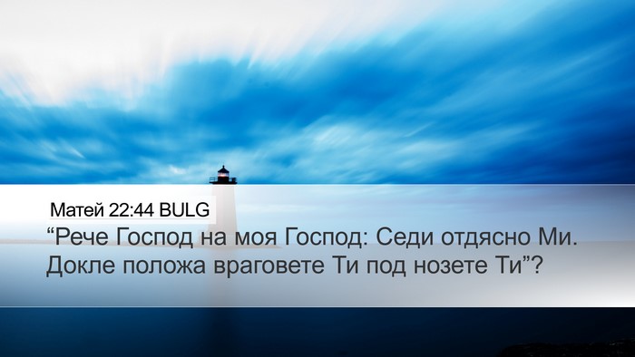 Матей 22:44 BULG Bible Verse Image