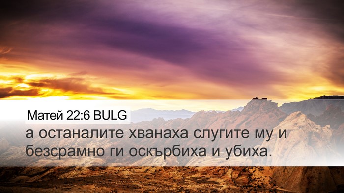 Матей 22:6 BULG Bible Verse Image