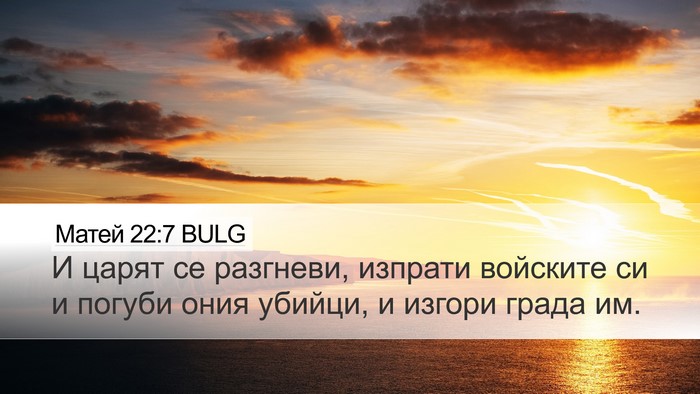 Матей 22:7 BULG Bible Verse Image