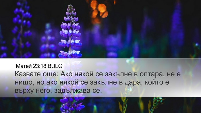 Матей 23:18 BULG Desktop Wallpaper - Казвате още: Ако някой се - Desktop Bible Verse Wallpaper
