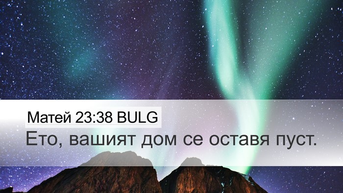 Матей 23:38 BULG Bible Verse Image