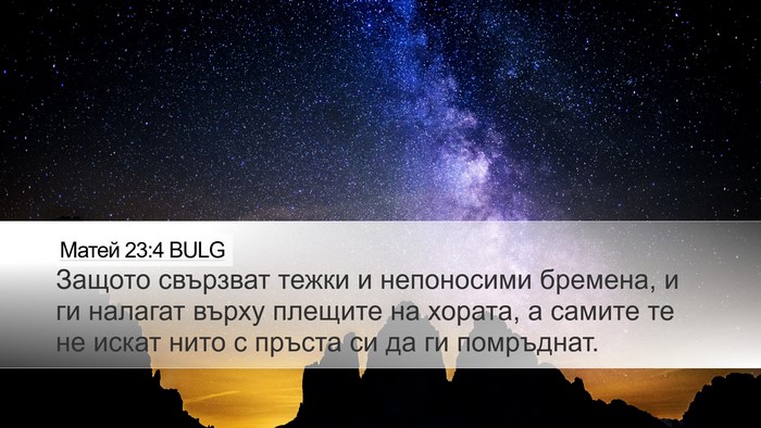 Матей 23:4 BULG Desktop Wallpaper - Защото свързват тежки и - Desktop Bible Verse Wallpaper