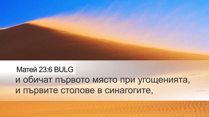 Матей 23:6 BULG Bible Verse Image