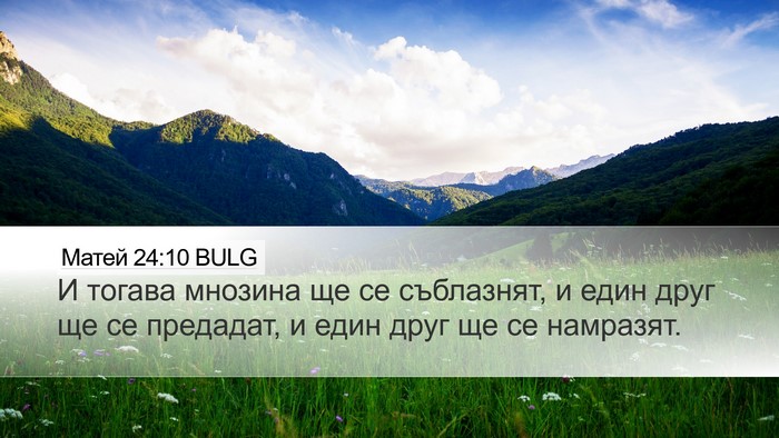 Матей 24:10 BULG Bible Verse Image