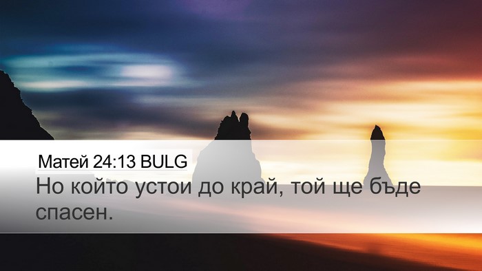 Матей 24:13 BULG Bible Verse Image