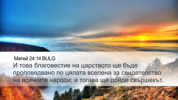 Матей 24:14 BULG Bible Verse Image