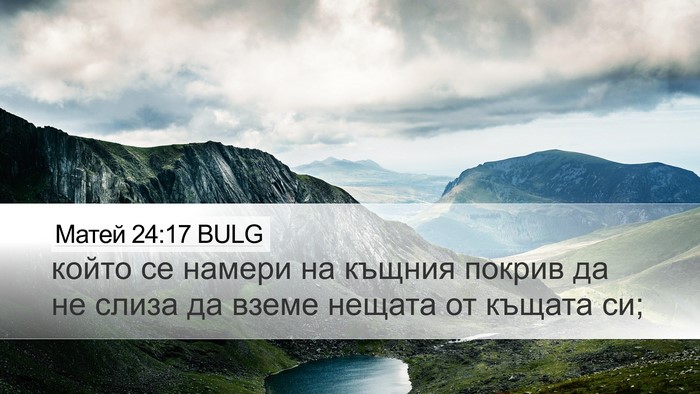 Матей 24:17 BULG Bible Verse Image