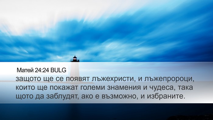Матей 24:24 BULG Bible Verse Image