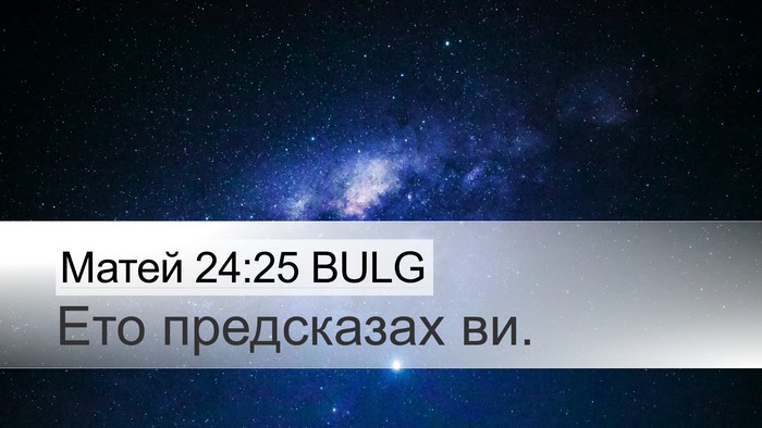 Матей 24:25 BULG Bible Verse Image