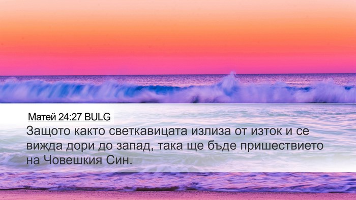 Матей 24:27 BULG Desktop Wallpaper - Защото както светкавицата - Desktop Bible Verse Wallpaper
