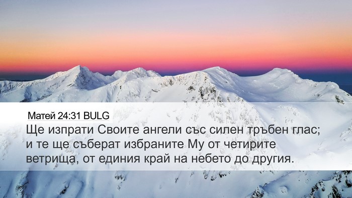 Матей 24:31 BULG Bible Verse Image