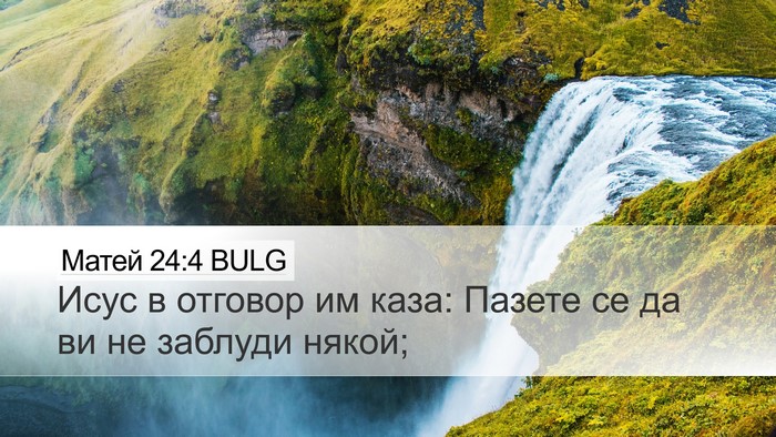 Матей 24:4 BULG Bible Verse Image