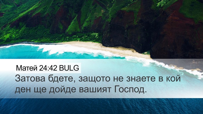 Матей 24:42 BULG Bible Verse Image