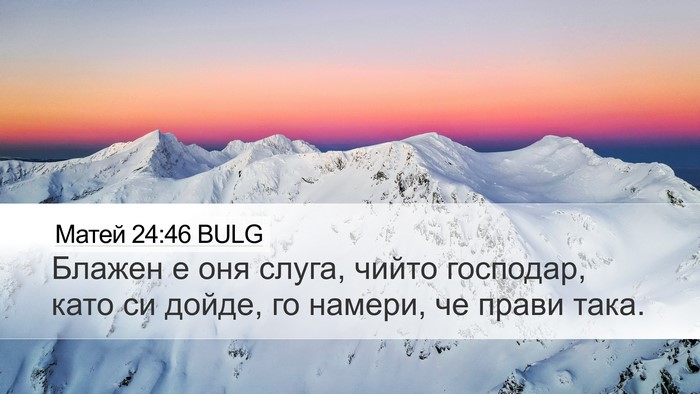 Матей 24:46 BULG Bible Verse Image