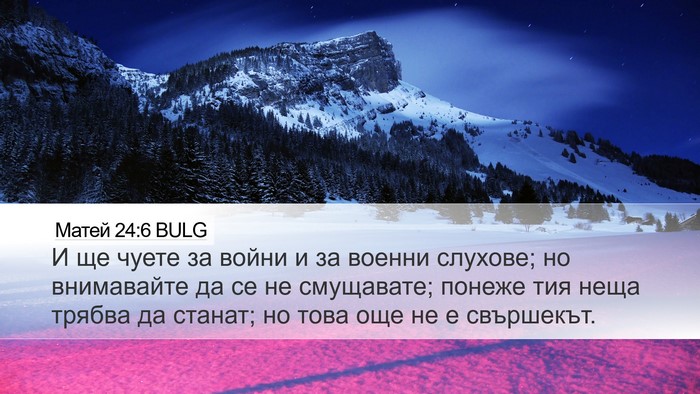 Матей 24:6 BULG Bible Verse Image