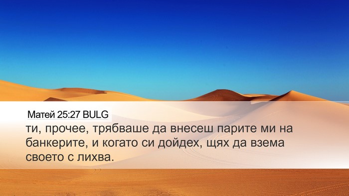 Матей 25:27 BULG Desktop Wallpaper - ти, прочее, трябваше да - Desktop Bible Verse Wallpaper
