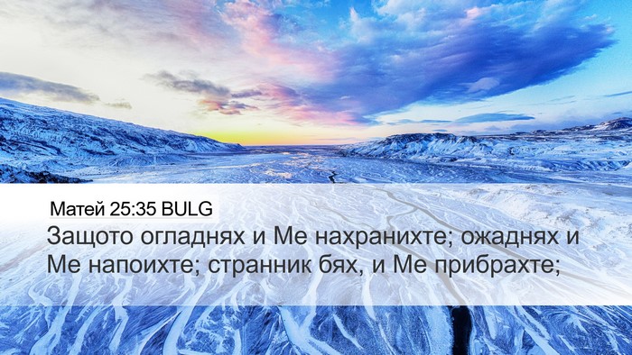 Матей 25:35 BULG Bible Verse Image
