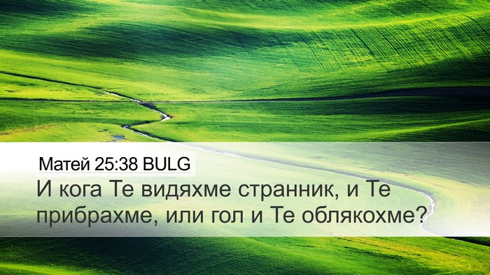 Матей 25:38 BULG Desktop Wallpaper - И кога Те видяхме странник, - Desktop Bible Verse Wallpaper