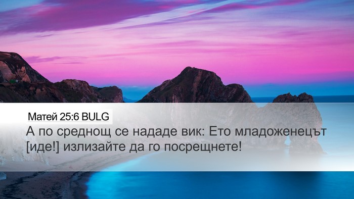Матей 25:6 BULG Bible Verse Image