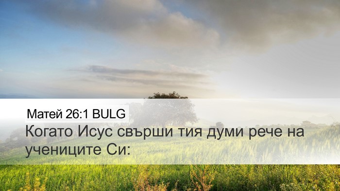 Матей 26:1 BULG Desktop Wallpaper - Когато Исус свърши тия - Desktop Bible Verse Wallpaper