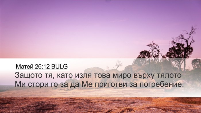 Матей 26:12 BULG Desktop Wallpaper - Защото тя, като изля това - Desktop Bible Verse Wallpaper