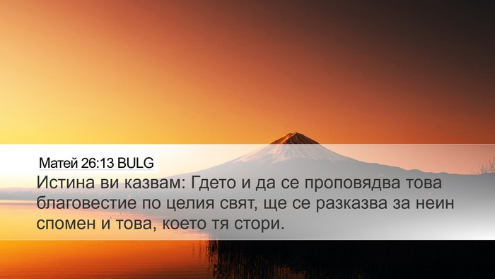 Матей 26:13 BULG Desktop Wallpaper - Истина ви казвам: Гдето и - Desktop Bible Verse Wallpaper
