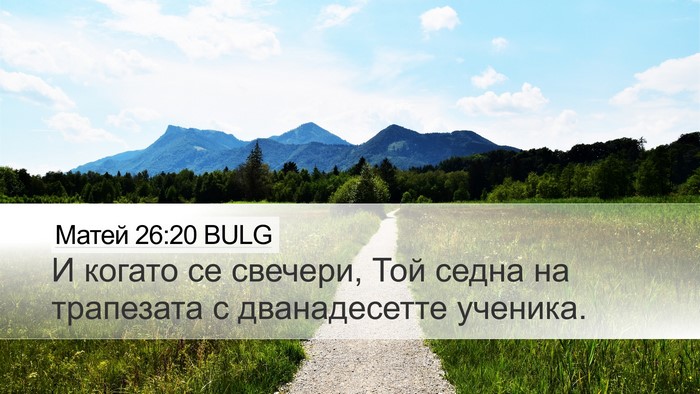 Матей 26:20 BULG Desktop Wallpaper - И когато се свечери, Той - Desktop Bible Verse Wallpaper