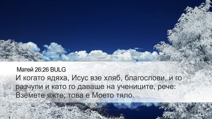 Матей 26:26 BULG Bible Verse Image