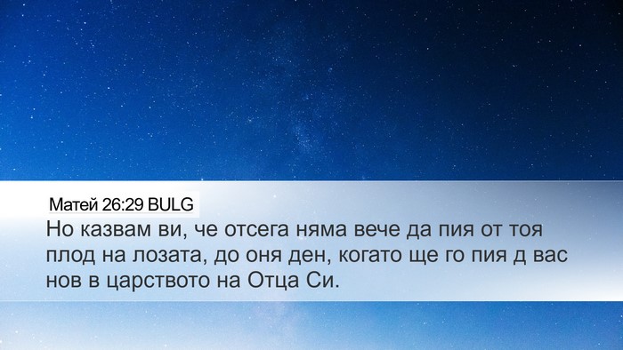 Матей 26:29 BULG Bible Verse Image