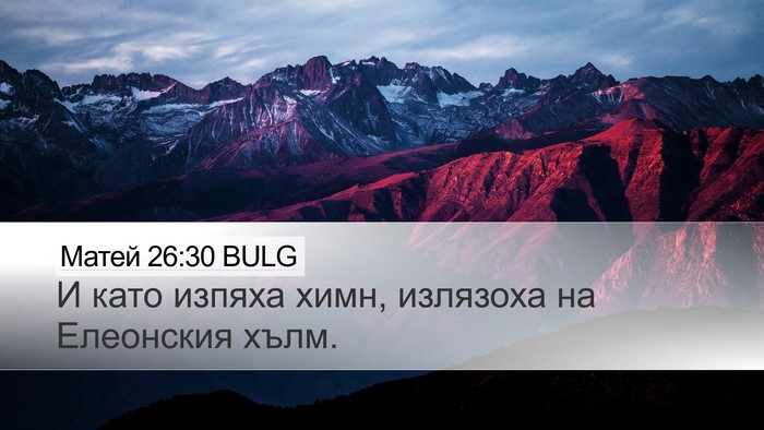 Матей 26:30 BULG Desktop Wallpaper - И като изпяха химн, - Desktop Bible Verse Wallpaper