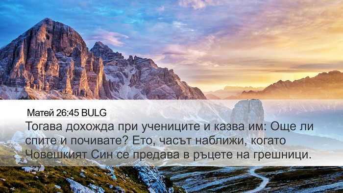 Матей 26:45 BULG Bible Verse Image