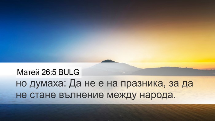 Матей 26:5 BULG Desktop Wallpaper - но думаха: Да не е на - Desktop Bible Verse Wallpaper
