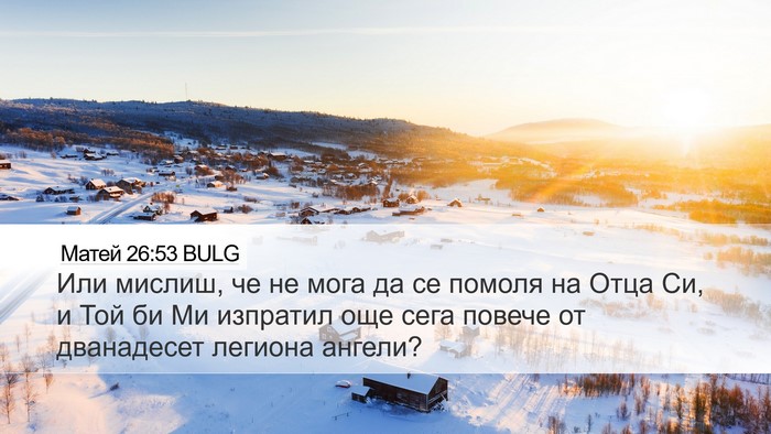 Матей 26:53 BULG Bible Verse Image