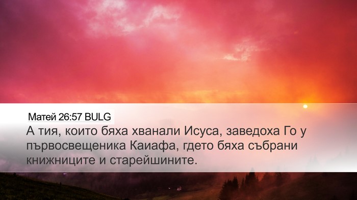 Матей 26:57 BULG Desktop Wallpaper - А тия, които бяха хванали - Desktop Bible Verse Wallpaper