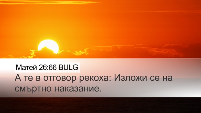 Матей 26:66 BULG Desktop Wallpaper - А те в отговор рекоха: - Desktop Bible Verse Wallpaper