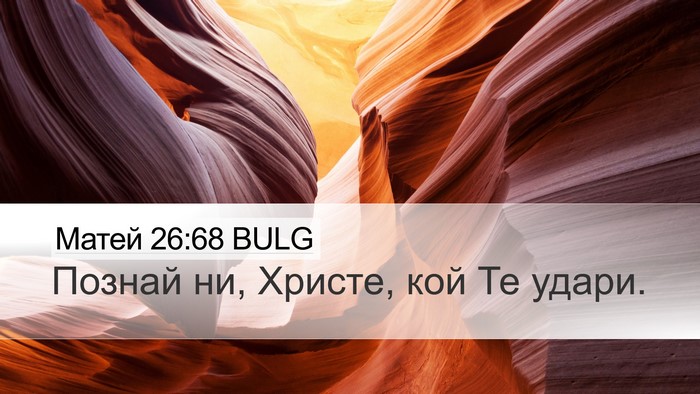 Матей 26:68 BULG Desktop Wallpaper - Познай ни, Христе, кой Те - Desktop Bible Verse Wallpaper