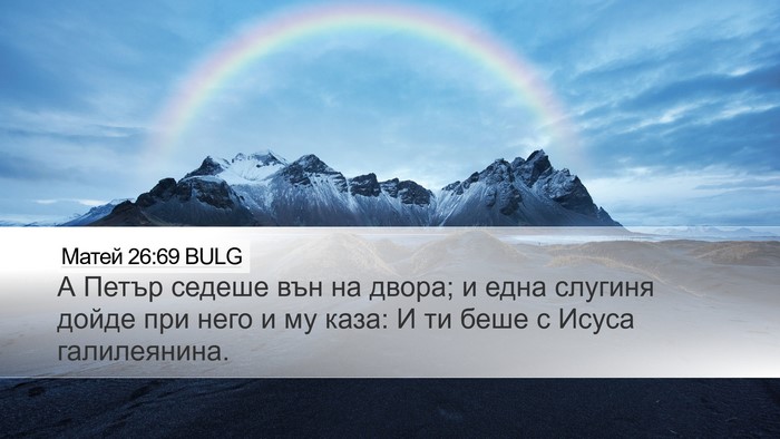 Матей 26:69 BULG Desktop Wallpaper - А Петър седеше вън на - Desktop Bible Verse Wallpaper