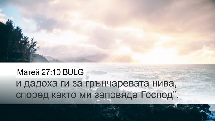 Матей 27:10 BULG Desktop Wallpaper - и дадоха ги за - Desktop Bible Verse Wallpaper