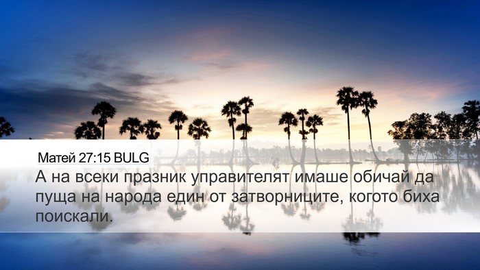 Матей 27:15 BULG Desktop Wallpaper - А на всеки празник - Desktop Bible Verse Wallpaper