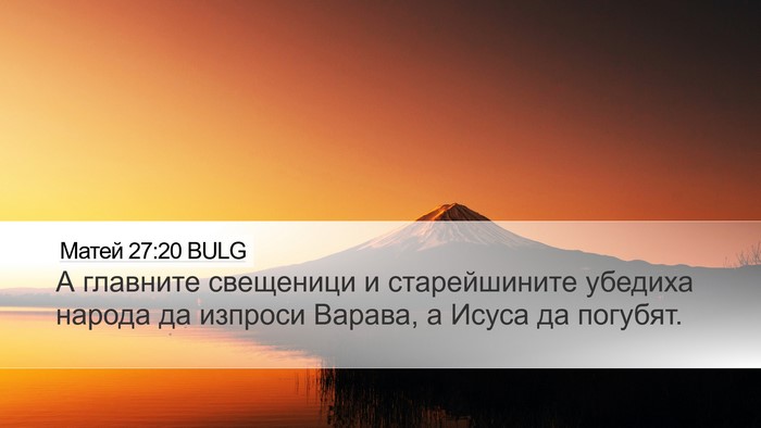 Матей 27:20 BULG Bible Verse Image