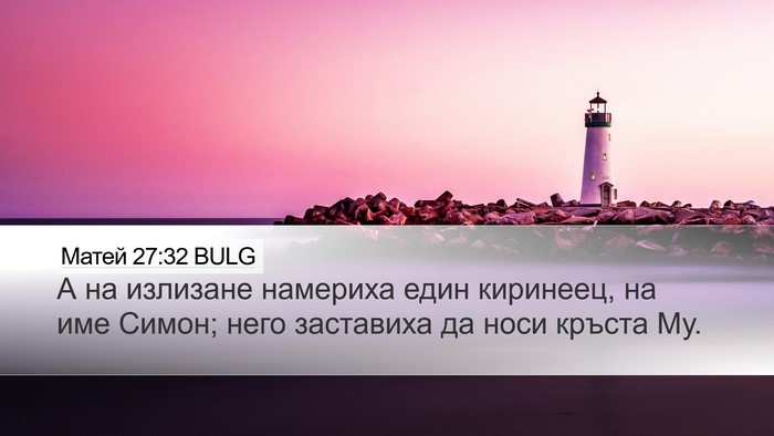 Матей 27:32 BULG Bible Verse Image