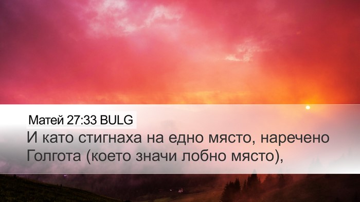 Матей 27:33 BULG Desktop Wallpaper - И като стигнаха на едно - Desktop Bible Verse Wallpaper