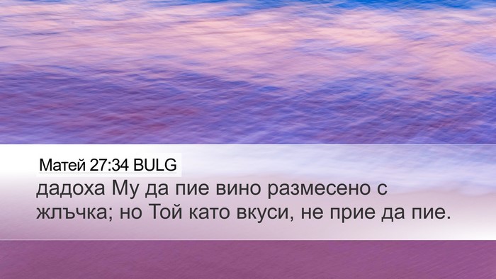 Матей 27:34 BULG Bible Verse Image