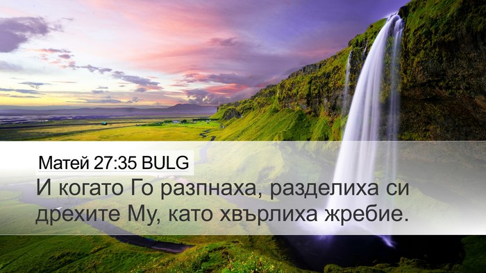 Матей 27:35 BULG Bible Verse Image