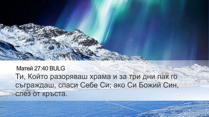 Матей 27:40 BULG Bible Verse Image